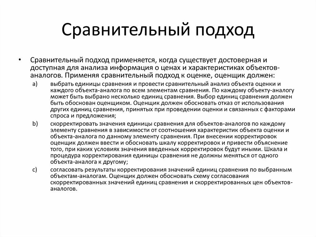 Сравнительный подход. Сравнительный подход применяется. Сравнительный подход к оценке. Суть сравнительного подхода оценки. Цель использования сравнения