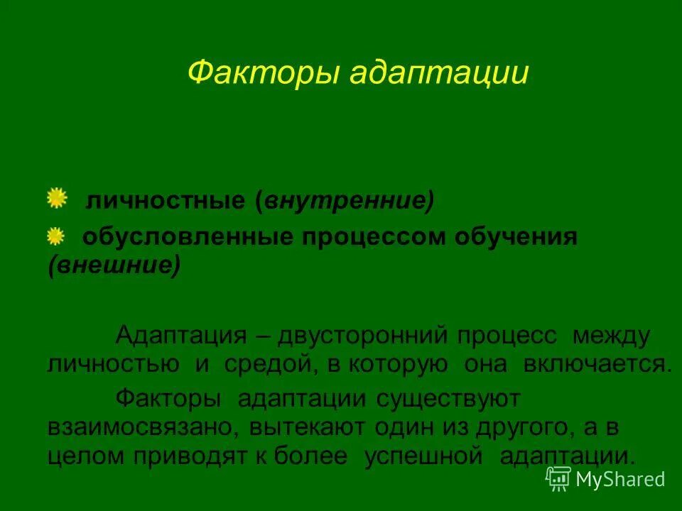 факторы влияющие на процесс адаптации. факторы социальной адаптации. факторы влияющие на профессиональную адаптацию. внешние факторы адаптации. адаптация организма к факторам внешней среды.