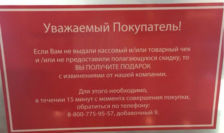 Не понравилось не платите. Объявление если вам не выдали чек. Объявление для клиентов о выдаче чека покупателю. По вопросам качества обслуживания. Объявления в магазине для покупателей.