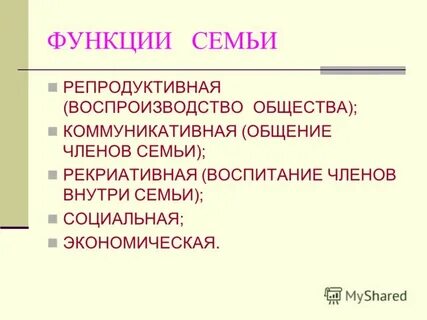 1 из функций семьи в обществе