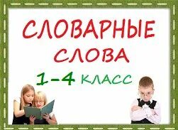 Девочка в классе слова