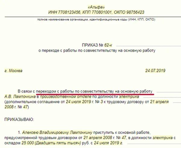 Перевод с внешнего совместительства на основное место заявление. Заявление на перевод на основное место работы с совместительства. Ghbrfp j gtht[JLT C cjdvtcnbntkz YF jcyjdyjt vtcnj HF,JNS. Приказ о переводе на основное место работы. Ефс 1 совместительство код