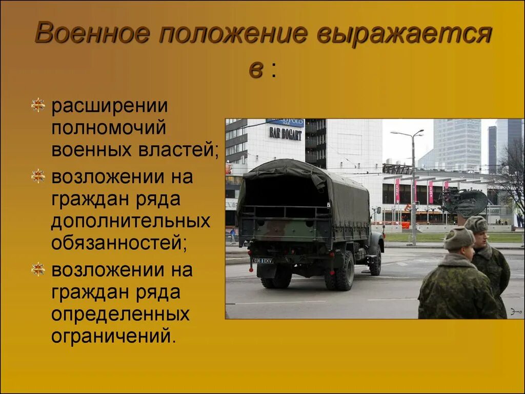 Военная власть. Военное положение. Понятие военного положения. Что такое военное положение в армии. Военное положение и ЧС.