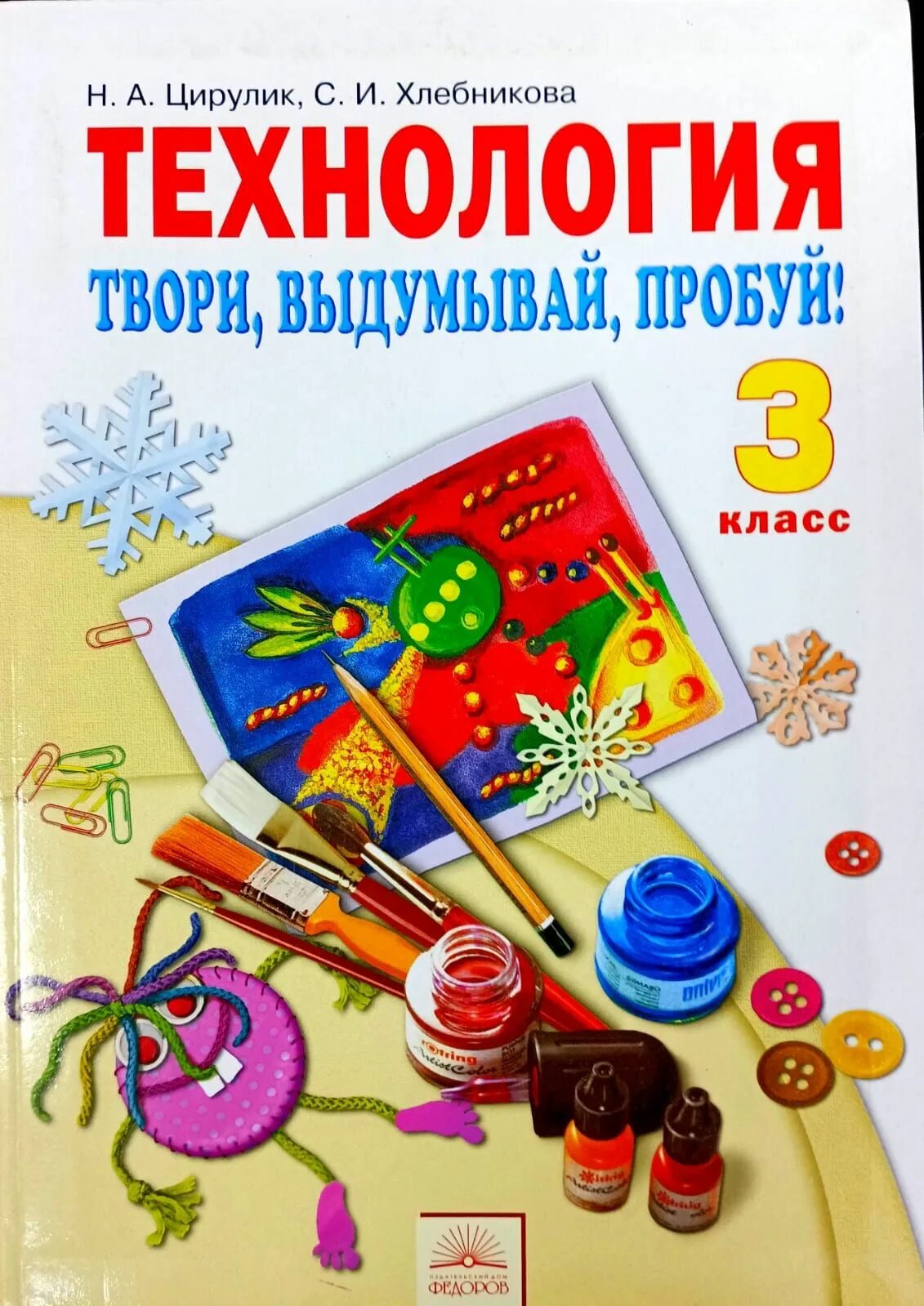 Учебник по технологии 3 класс перспектива. Технология 3 класс роговцева. Технология 3 класс перспектива. Технология. И.