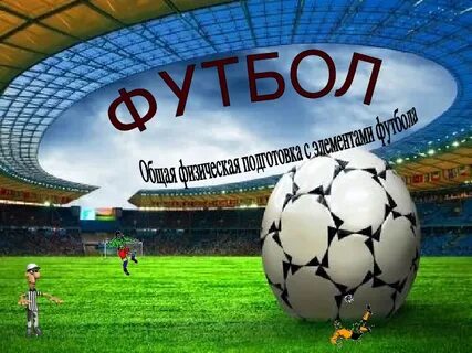 Проект футбол