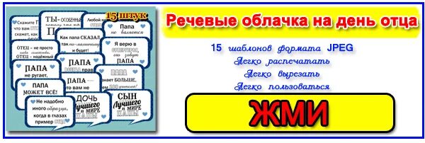 Сценарий дня пап. Речевые облака на день отца. Речевые облачка про папу. Речевые облачка на день пап. Речевые облака про папу.