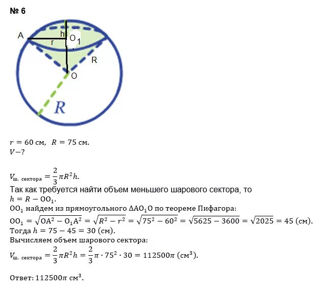 Найти объем шара диаметром 6 см. Шаровой сегмент радиус 60 см радиус шара 75. Объем шарового сектора. Найдите объем шарового сектора если радиус окружности. Объем сегмента и сектора шара.