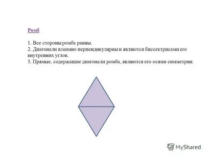 Диагонали ромба пересекаются и взаимно перпендикулярны
