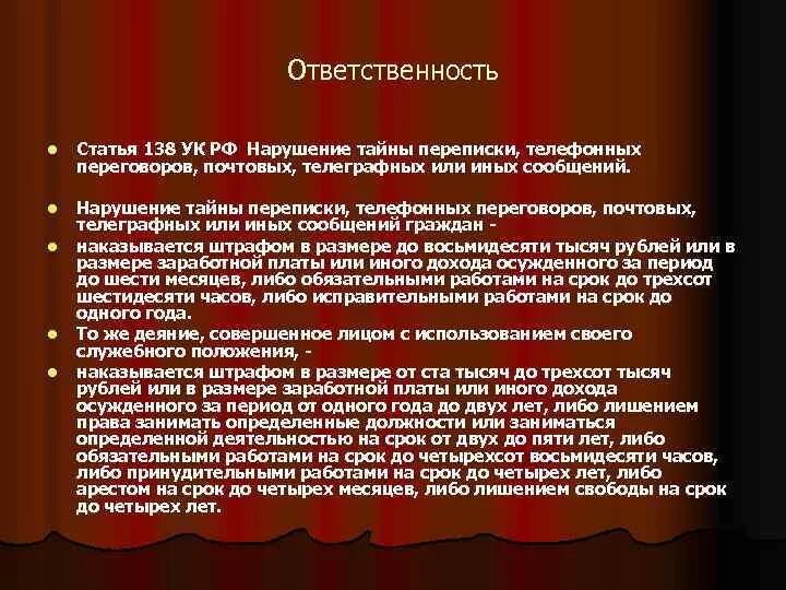 Статья 138. 138 УК РФ. Статья 138 уголовного кодекса. Статья 138 УК РФ.