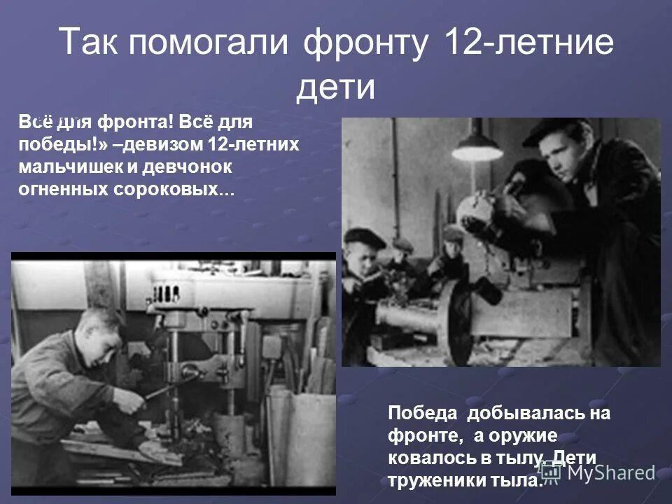 Дети на войне 1941-1945 на заводе. Помогаем фронтуgjvjom ahjyne. Дети войны помощь фронту. Дети помощь фронту. Подарки на фронт.