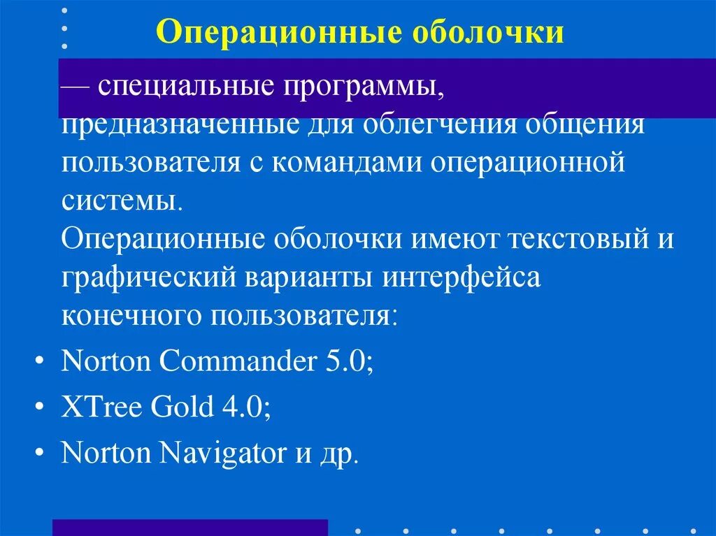 Оболочка ОС. Понятие операционной оболочки. Оболочки ОС примеры. Операционные оболочки Назначение.