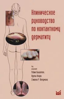 Контактный дерматит клинические рекомендации 2021