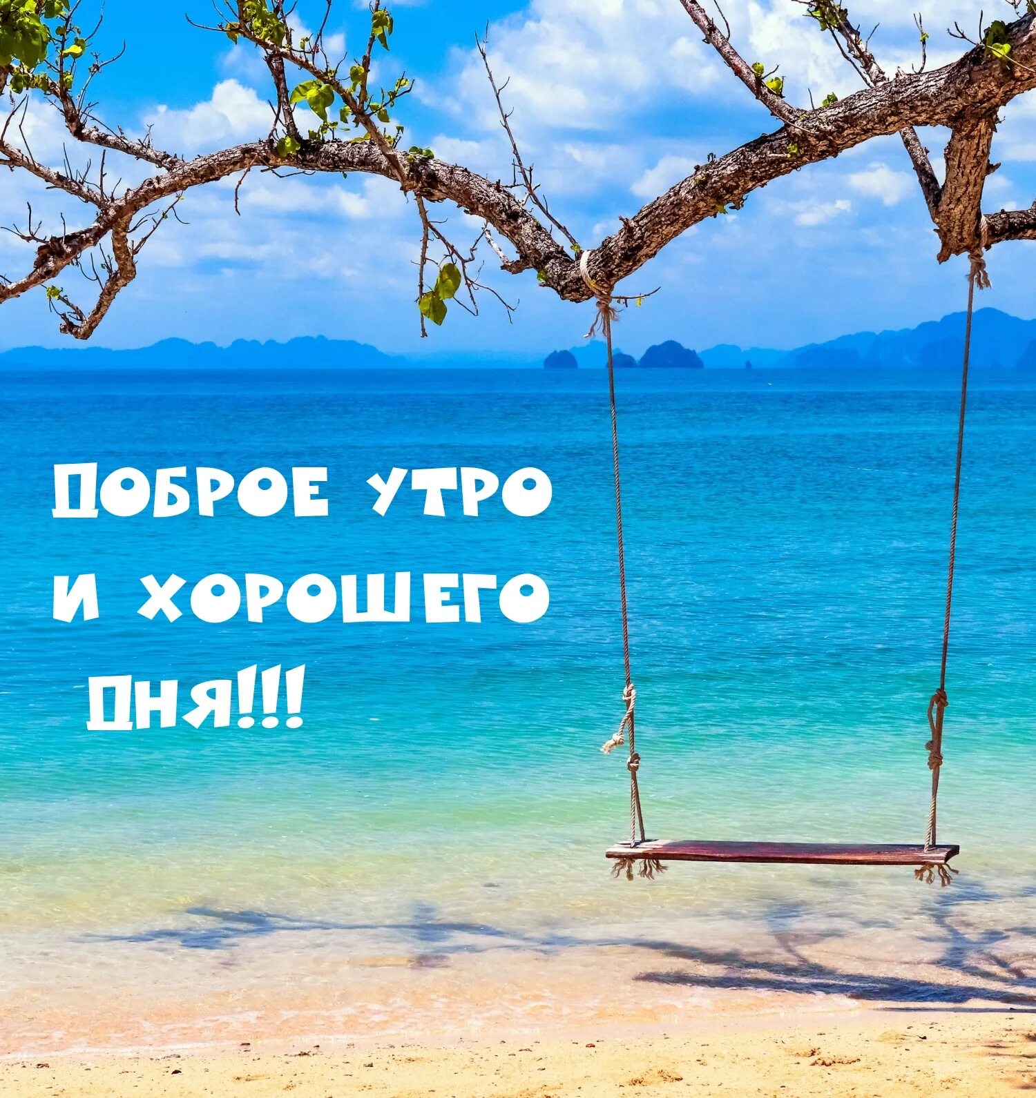 Доброе утро отношения. Качели на пляже. доброе утро отличного дня. доброе утро хорошего дня море. хорошего дня море.