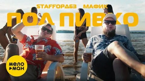 Песни под пивко