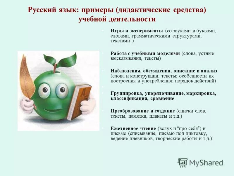 Дидактические средства на уроках русского языка. Дидактические средства на уроках русского языка примеры. Средства учебной деятельности примеры. Пример дидактического опыта. Цитата дидактические средства.