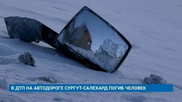 Авария на трассе Сургут Салехард. Авария на трассе Сургут Салехард вчера. ДТП В сторону Губкинска. Сургут салехард расстояние