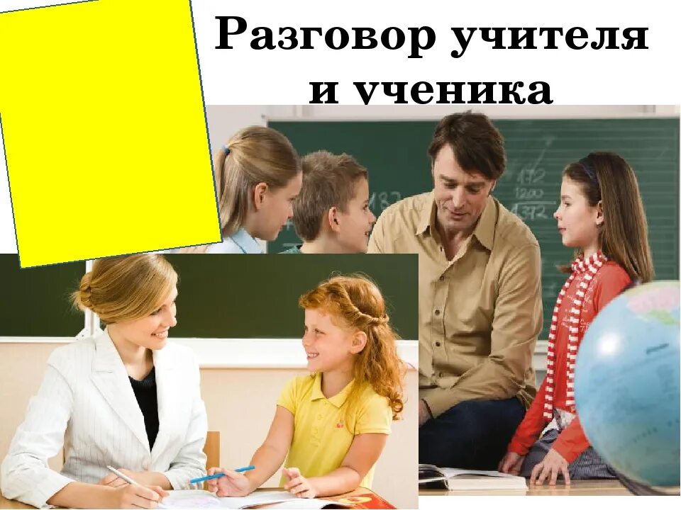 Разговор учителя и ученика. Диалог учителя и ученика. Диалог между учителем и учеником. Учитель и родители.