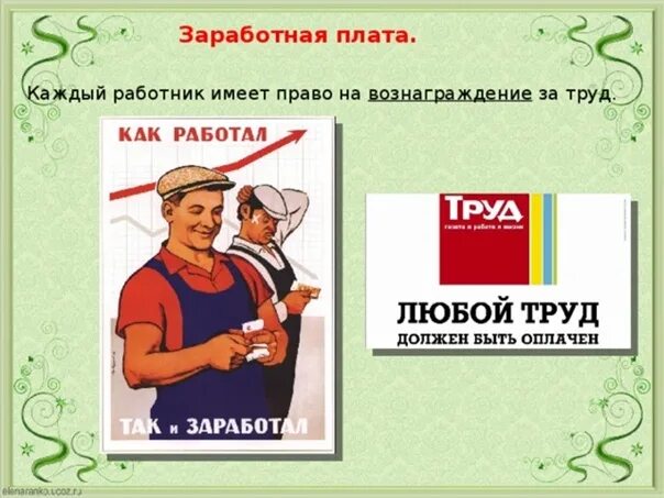 Право на достойную заработную плату. Любой труд должен быть оплачен. право на вознаграждение за труд. любой труд должен быть оплачен цитата. любой труд оплачивается.