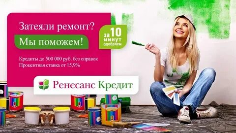 Ремонт все в кредит