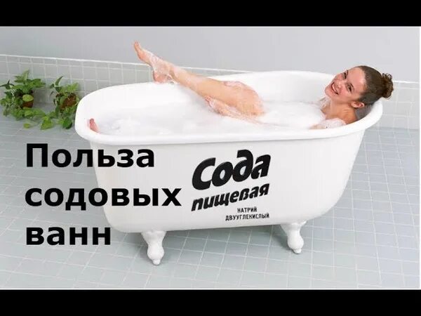 Ванная с содой и солью для похудения. Ванна с содой и солью для похудения. Содовая ванна для очищения. Ванна с содой. Сода для ванной.