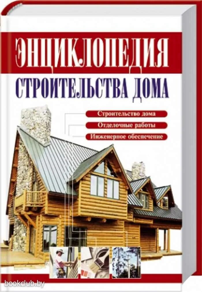 Дом строим читать. Книга строительство дома от фундамента до крыши. книга дом для строительства крыши. дом от фундамента до крыши. книга по строительству проектированию дома.