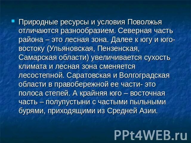 Природные ресурсы Поволжья. Природные условия Поволжья. Природные ресурсы Поволжского района. Природные условия Поволжского района.