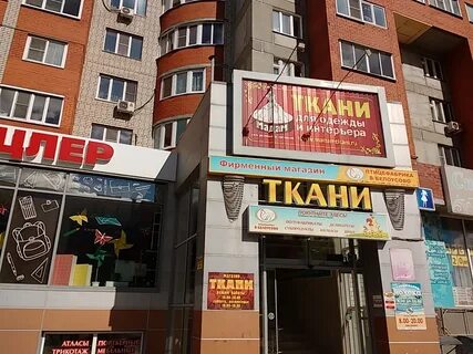 Ткани рязань
