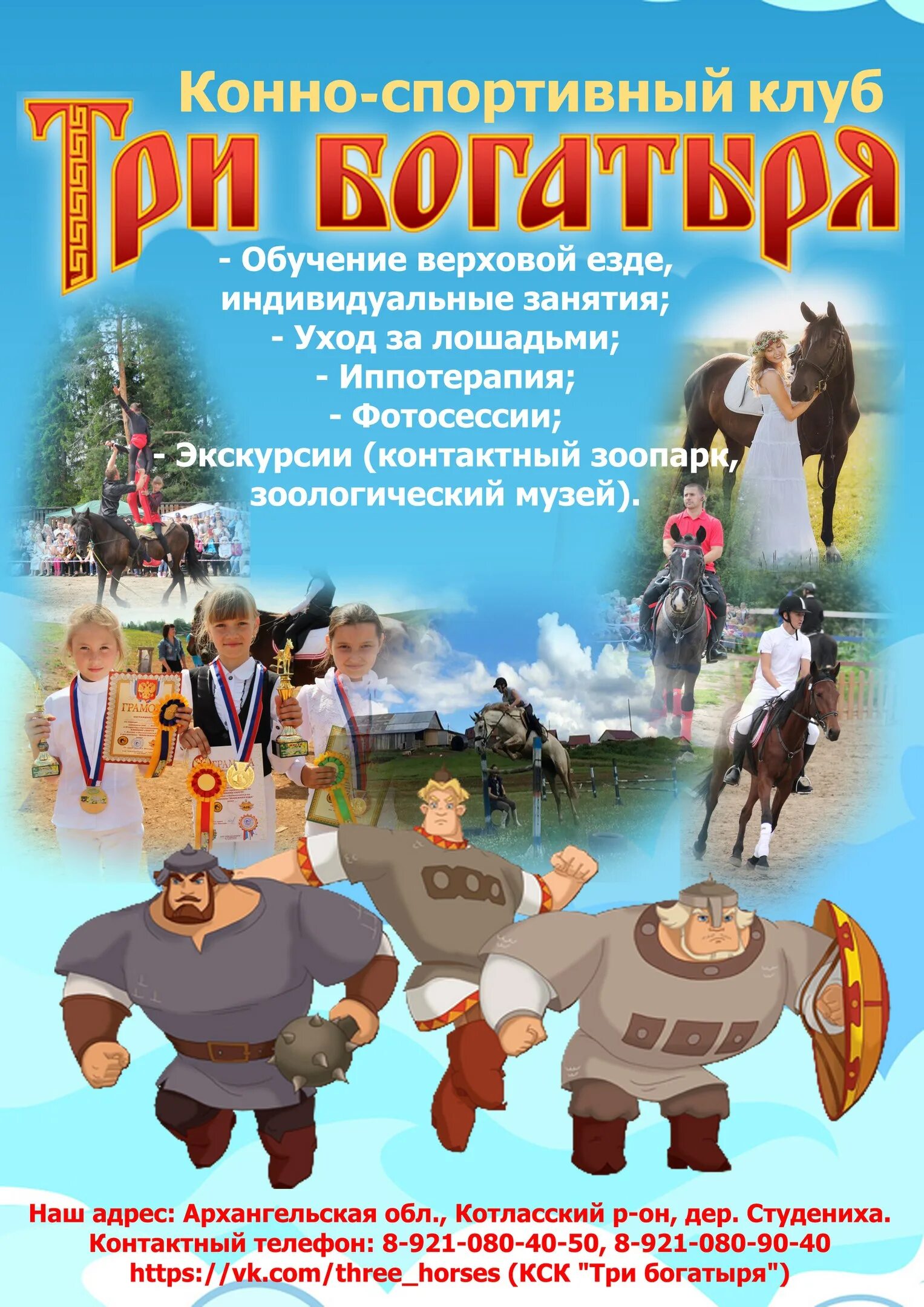 Кск три богатыря студениха. Золотая тройка сауна сургут. Конюшня три богатыря котлас. Три богатыря в котласском районе. Три богатыря котлас.