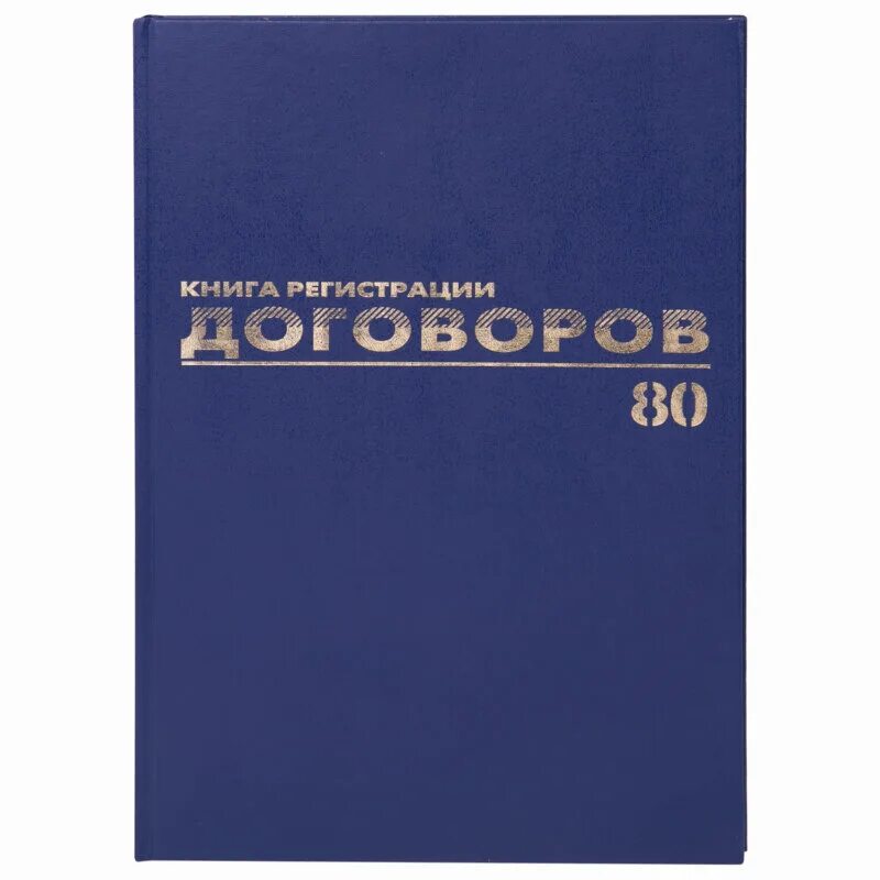 Журнал регистрации приказов BRAUBERG. Книга регистрации документов а4 96 листов. Канцелярская книга. Книга регистрации договоров