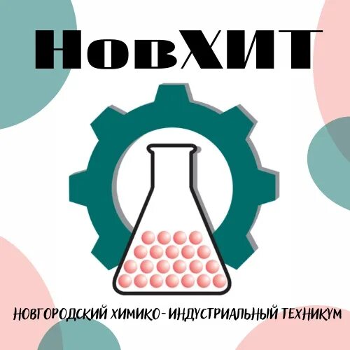 Агротехнический колледж новгород. Новгородский химико-индустриальный техникум. Новхит великий. Новхит великий. Техникум индустриальный.
