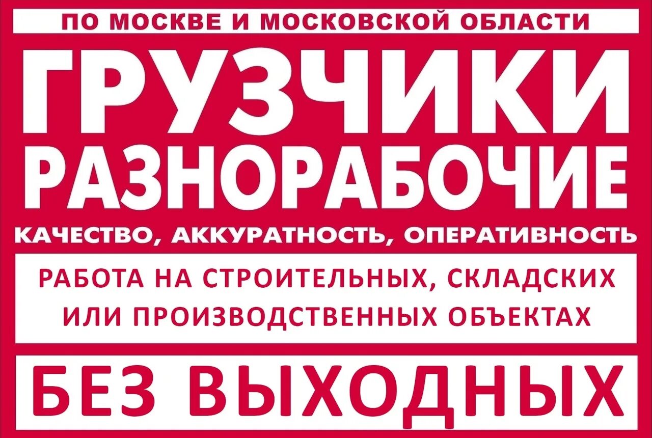 Объявления грузчики разнорабочие. Услуги грузчиков разнорабочих. Объявление услуги разнорабочих. Разнорабочие объявление. Работа в московской области людей