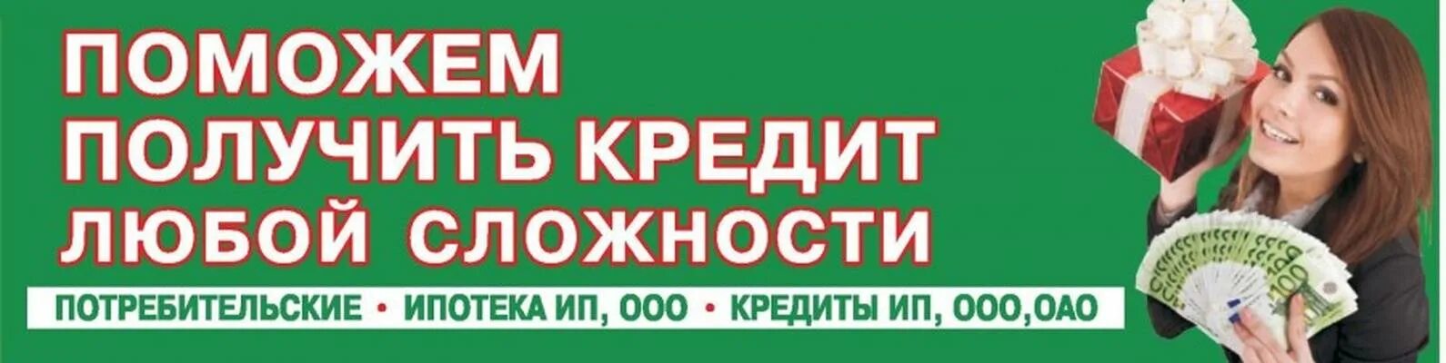 Помогу получить кредит. Помощь в получении кредита реклама. Помощь в одобрении кредита. Помощь в получении кредита. Получить кредит на любые