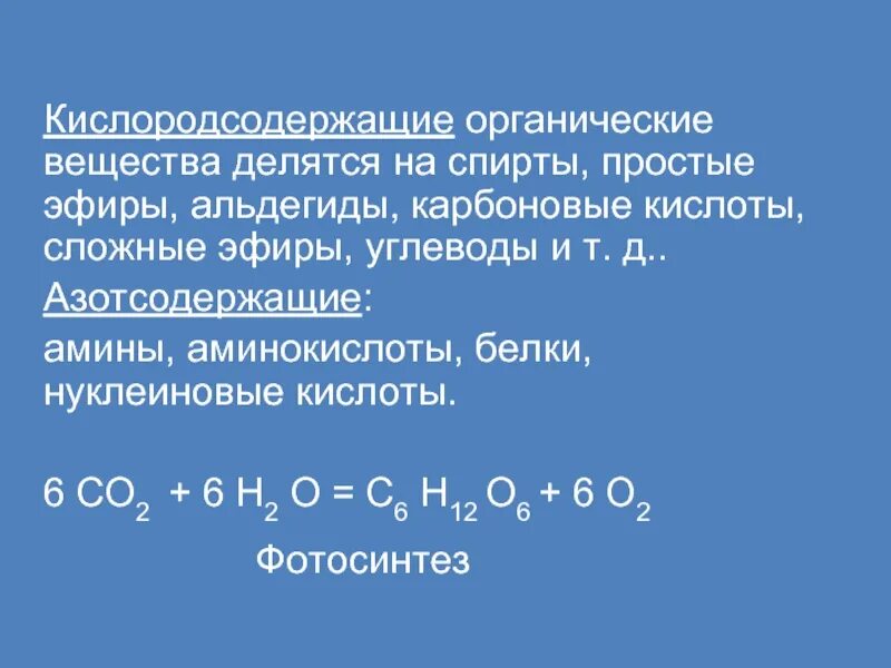 Карбоновые кислоты кислородсодержащие органические соединения. Кислородсодержащие органические вещества. Кислородсодержащие органические соединения. Тест Кислородсодержащие органические соединения. Амины аминокислоты сложные эфиры карбоновые кислоты.