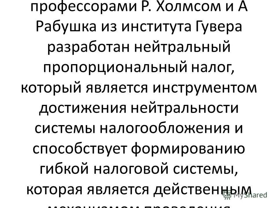 Нейтральность налоговой системы. Определение понятия налог. Налоги принцип эффективности. Льготы на налоги. Налоги основные налоги рф.