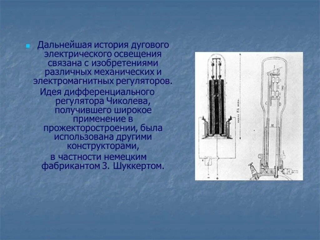 История развития электрического освещения. Электрическое освещение. Развитие электрического освещения. Эволюция электрического освещения.