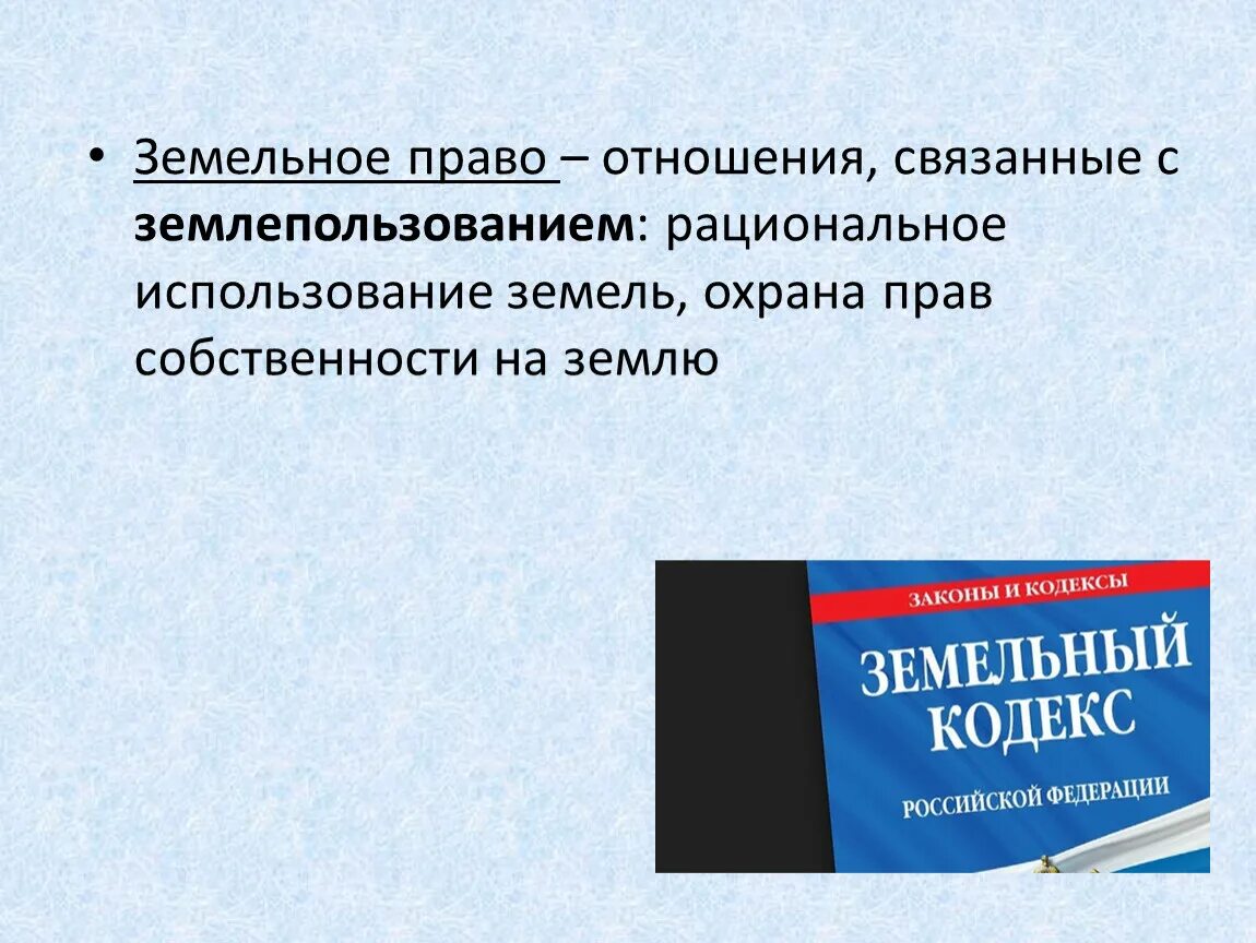 Земельные отношения право. Земельное право кратко. Земельное законодательство регулирует отношения