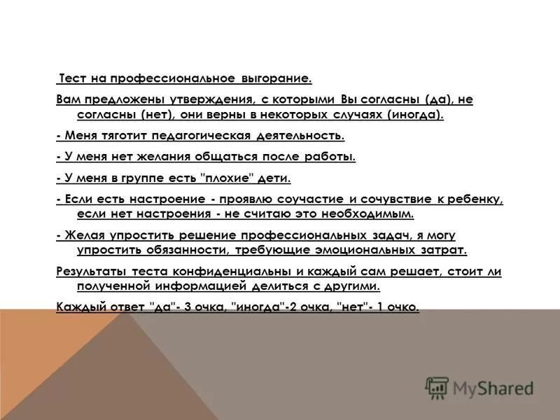 синдром эмоционального выгорания опросник. ответы на тест профессиональное выгорание. ответы на тест профессиональное выгорание. диагностика уровня эмоционального выгорания. анкета эмоционального выгорания.