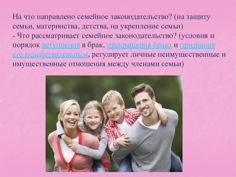 Изменения в семейном законодательстве. Основы семейного законодательства. Законодательство о семье. Защита семьи.