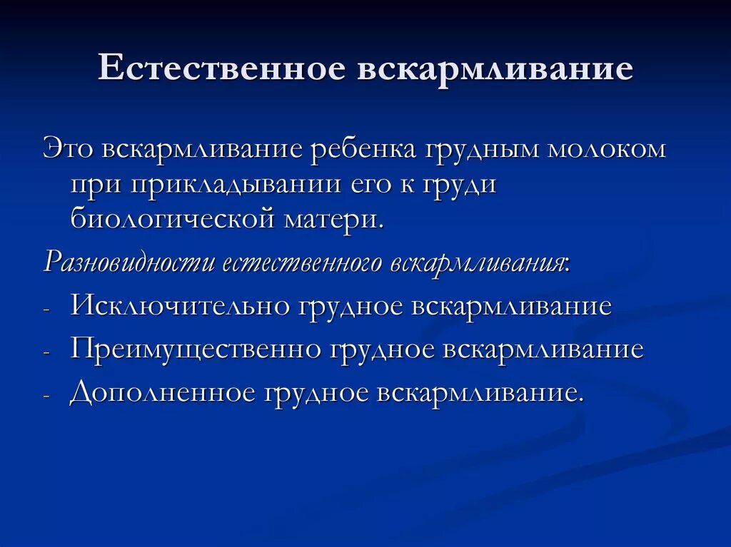 Естественное вскармливание. Естественное вскармливание это вскармливание. Естественное грудное вскармливание. Естественное вскармливание это определение. 1 естественное вскармливание