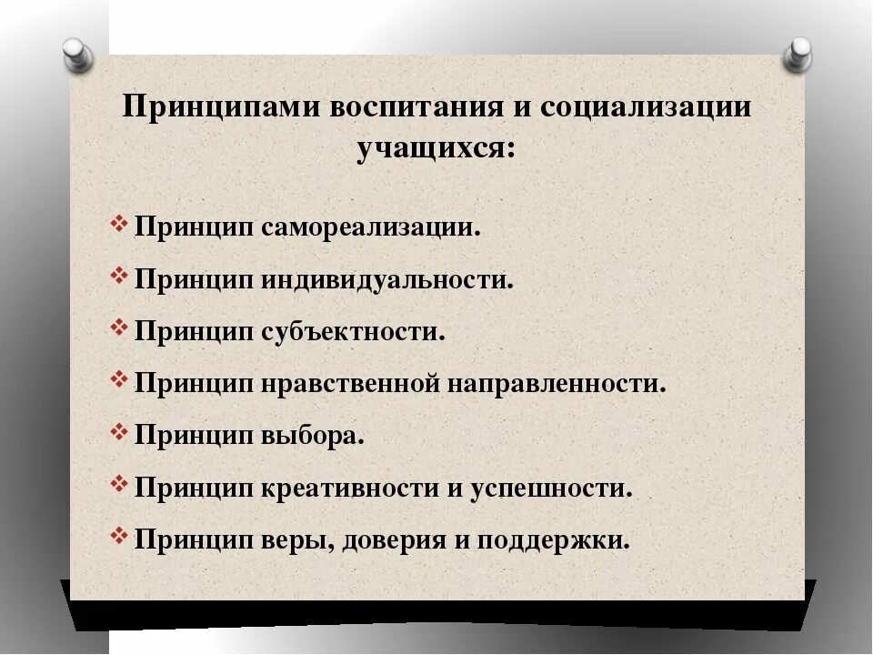 Какие принципы воспитания. Принципы воспитания и социализации обучающихся. Принципы социализации. Принципы социализации в педагогике. Принципы и содержание воспитания.