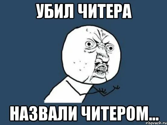 Почему так много читеров. ЧИТЕР мемы. Мем про ЧИТЕРА. Фу ЧИТЕР. ЧИТЕР картинки.