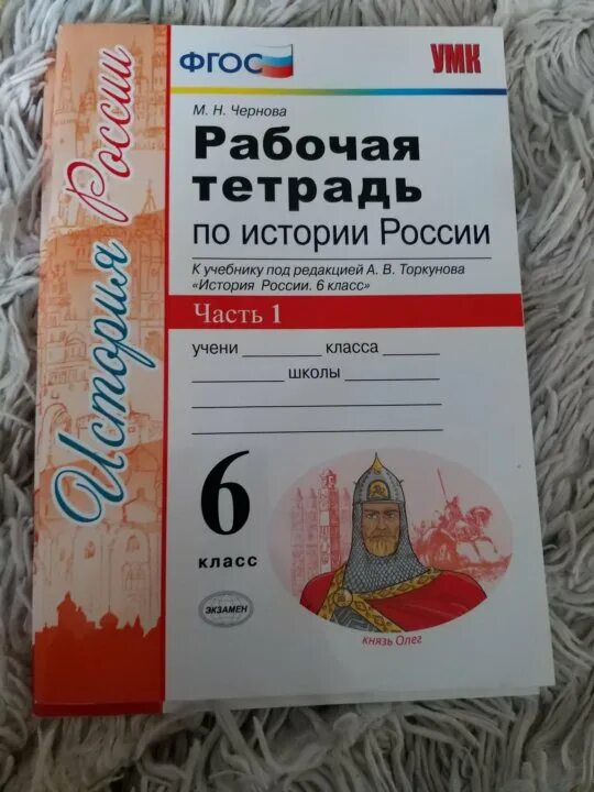 Рабочая тетрадь по истории России 6 класс Торкунова. Рабочая тетрадь по истории Чернова. Рабочая тетрадь по истории 6 класс Чернова. Рабочие тетради по истории России 9 класс к учебнику Торкунова.