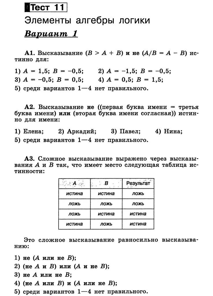 Контрольная работа 10 класс информатика алгебра логики. Контрольная по информатике 8 класс Алгебра логики. Тест по информатике 8 класс Алгебра логики. Элементы алгебры логики контрольная работа. Контрольная работа основы алгебры логики.