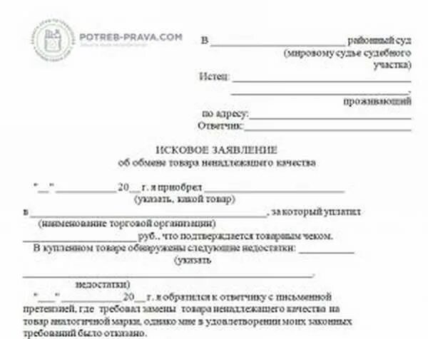 Иск в суд на магазин. Жалоба на исковое заявление. Исковое заявление о некачественном товаре. Жалоба в Роспотребнадзор образец. Жалоба на продавца образец.