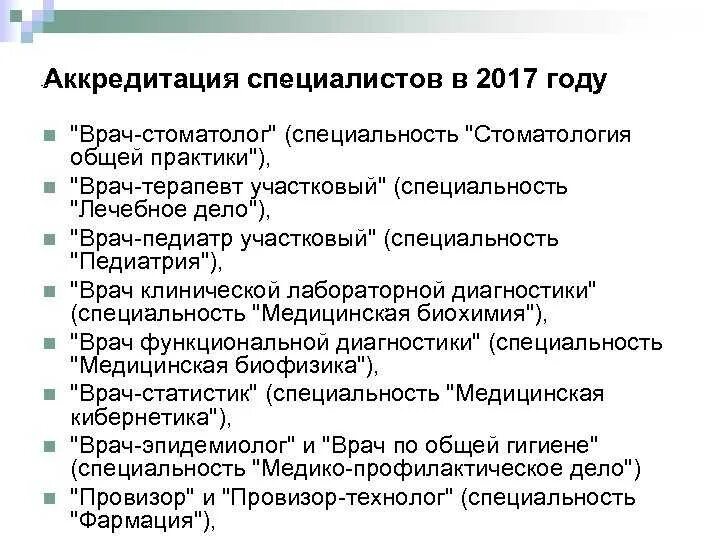 Виды аккредитации медицинских специалистов. Свидетельство об аккредитации врача. Аккредитация медицинских работников. Аккредитация мед учреждений. Этапы аккредитации медицинских работников.