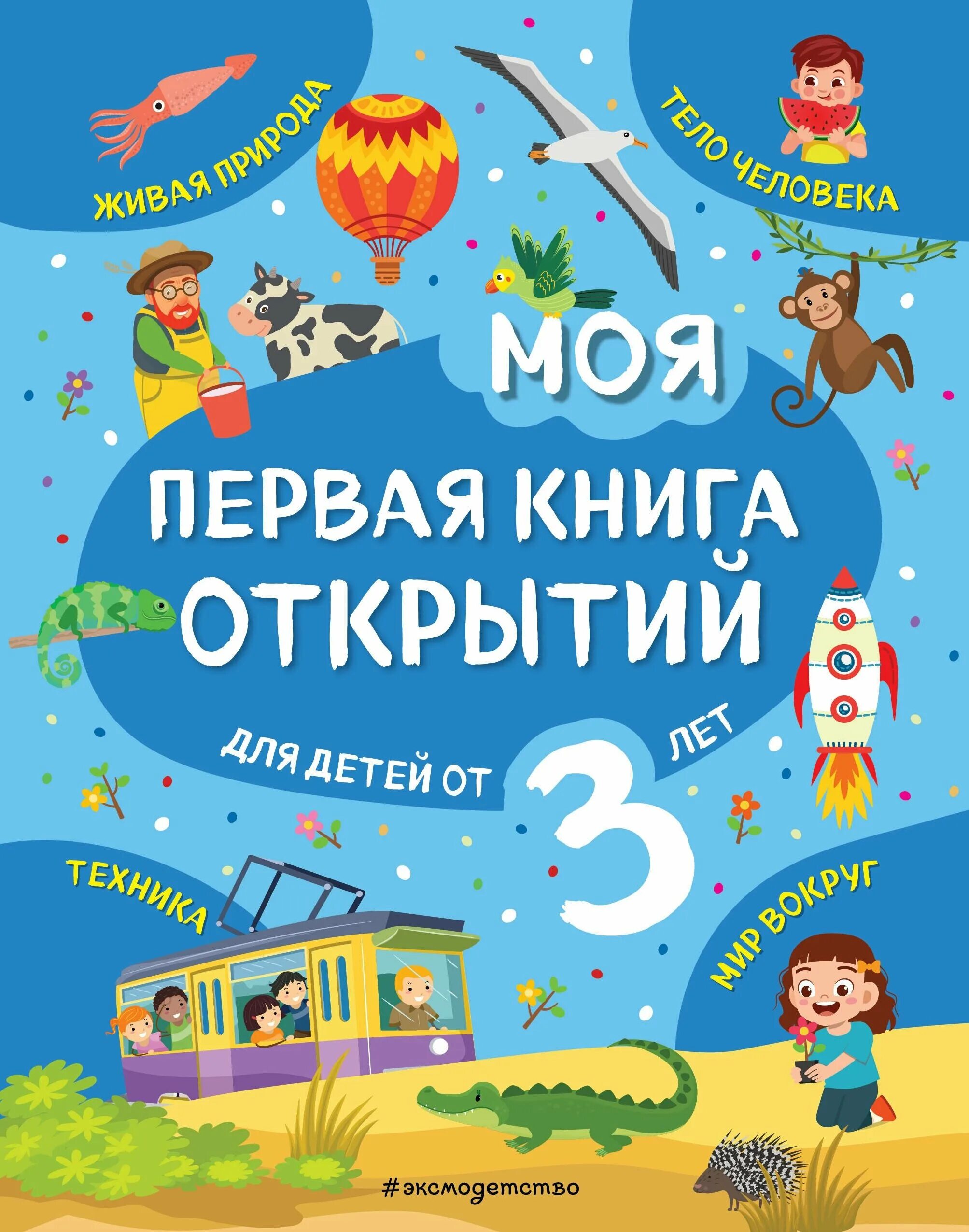 Книги для 8 лет. Я учусь читать. Книга открытие года. Книги для детей 5 лет. Моя первая книга для малышей.