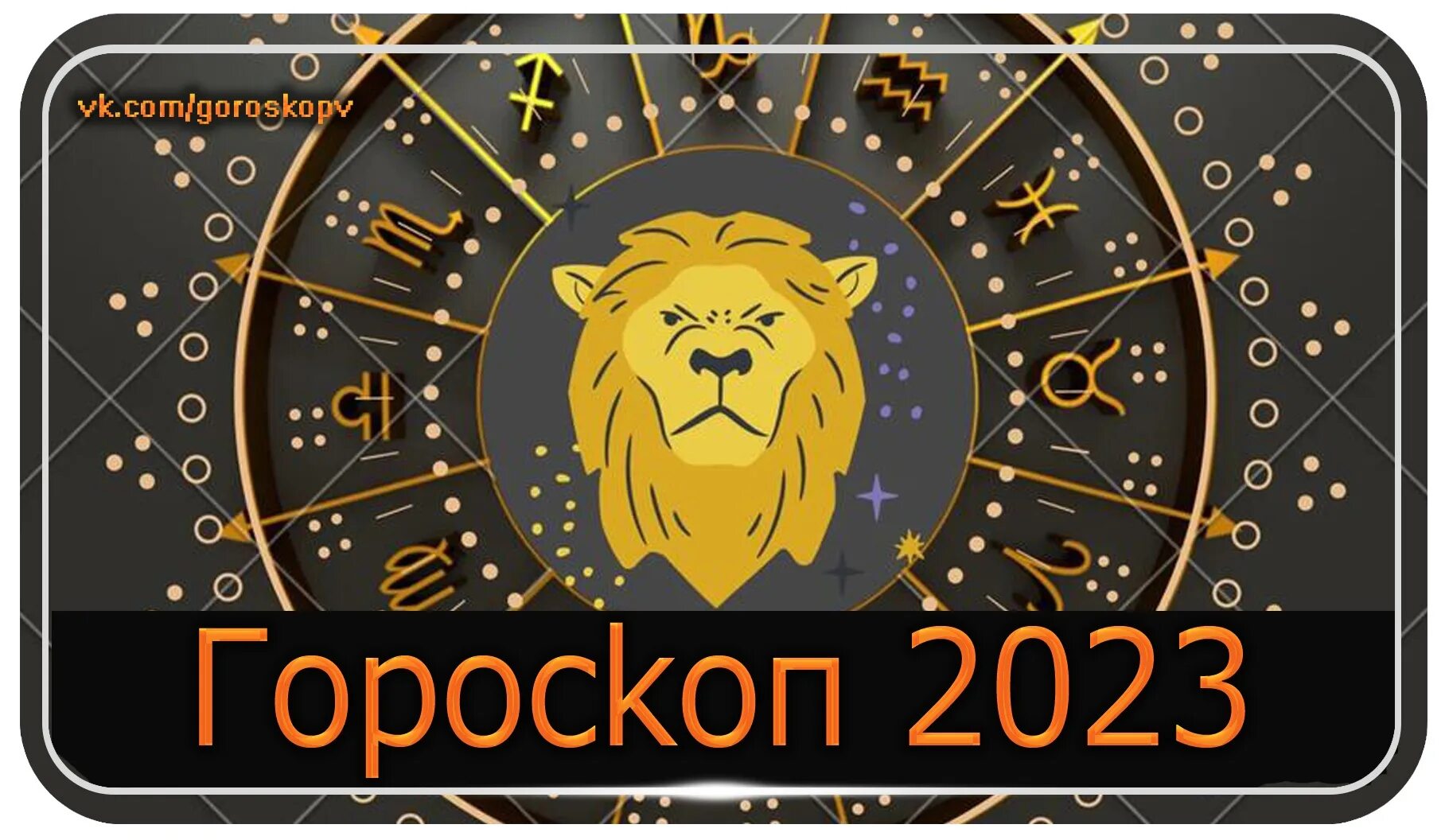 Астрологический прогноз 2023. Знаки зодиака 2023. Лев 2023. Гороскоп на 2023 Лев. Новые знаки зодиака 2023.