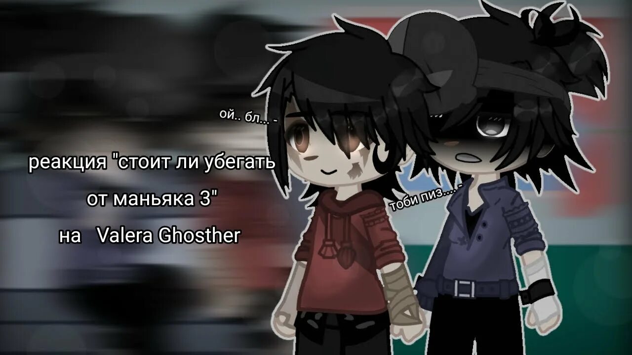 Реакция стоит ли сбегать от маньяка 3. Реакция стоит ли сбегать от маньяка 3. Valera ghosther в реальной жизни фото. Реакция стоит ли сбегать от маньяка 3. Реакция стоит ли сбегать от маньяка 3.