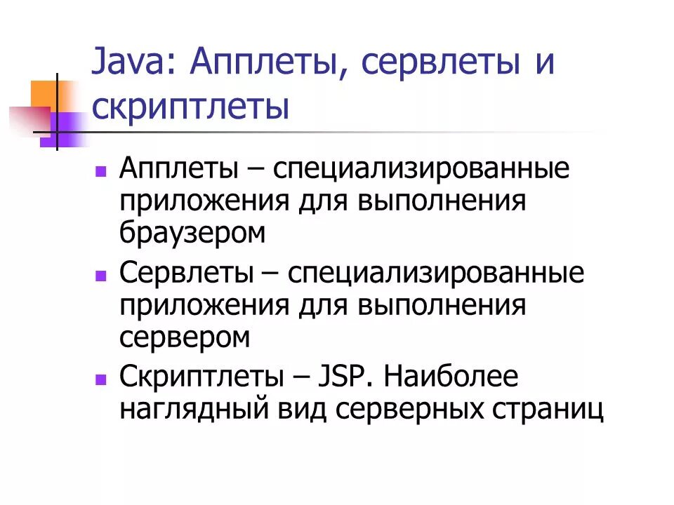 Java апплет. Java апплеты. апплеты пример. апплет это. программирование на стороне сервера.