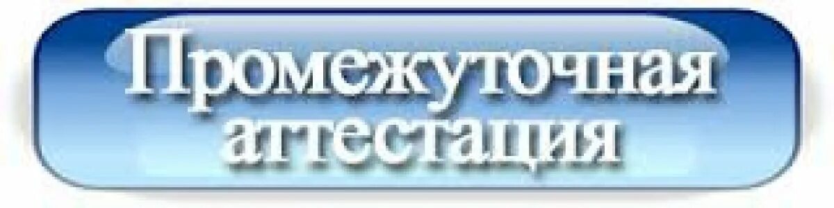 Новосибирский сайт аттестации. Промежуточная аттестация. Промежуточная аттестация надпись. Аттестация надпись. Промежуточная аттестация картинки.